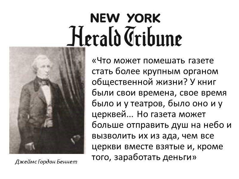 «Что может помешать газете стать более крупным органом общественной жизни? У книг были свои